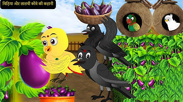 Rano Chidiya Wala Cartoon | कार्टून चिड़िया | NewTuni Achi Cartoon | Hindi Kahani Dekhao | Chichu TV