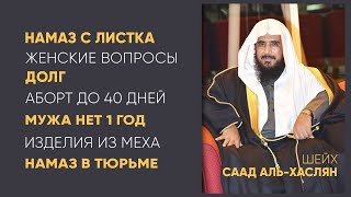 Ответы на ваши вопросы | "Наследие Пророков" | Шейх Саад аль-Хаслян