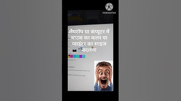 माउस का कलर ओर साइज कैसे बदले। How to Change Color & Size of a Mouse Pointer in Windows 10 @YouTube