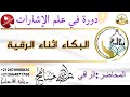 ماهو تفسير البكاء اثناء الرقية الشرعية الدرس الحادي عشر 