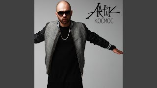 Космос - Artik