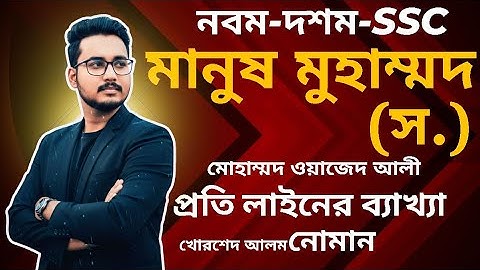 মানুষ মুহম্মদ (স.) সম্পূর্ণ সহজ ভাষায় | নবম ও দশম শ্রেণির বাংলা ১ম । ‍SSC bangla 1st Muhammad