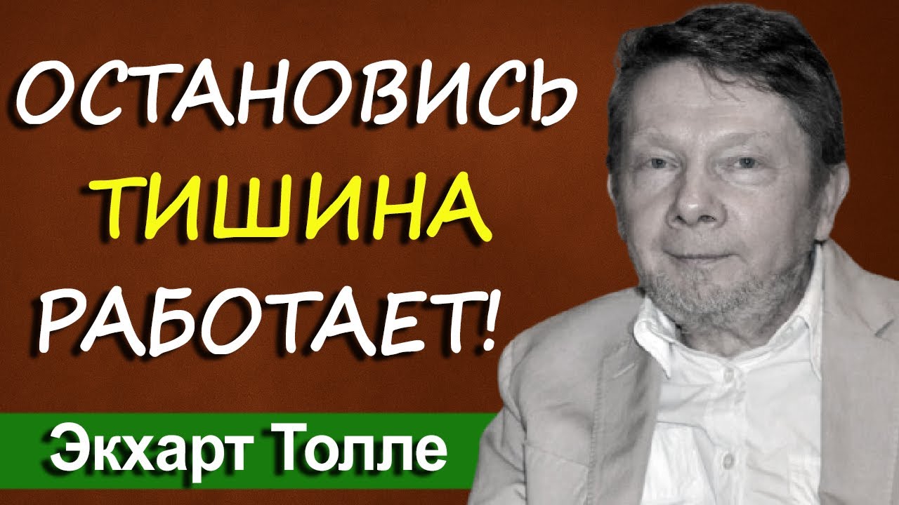 Перестань бежать, и всё придёт само | Экхарт Толле