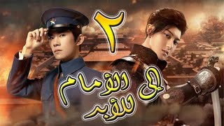 الحلقة 2 من مسلسل ( إلى الأمام للأبد / 热血同行 \ Forward Forever ) مترجمة