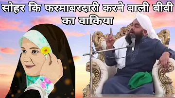 Shohar Ki Farmabardari Karne Wali Biwi Ka Waqia By Sayyed Aminul Qadri