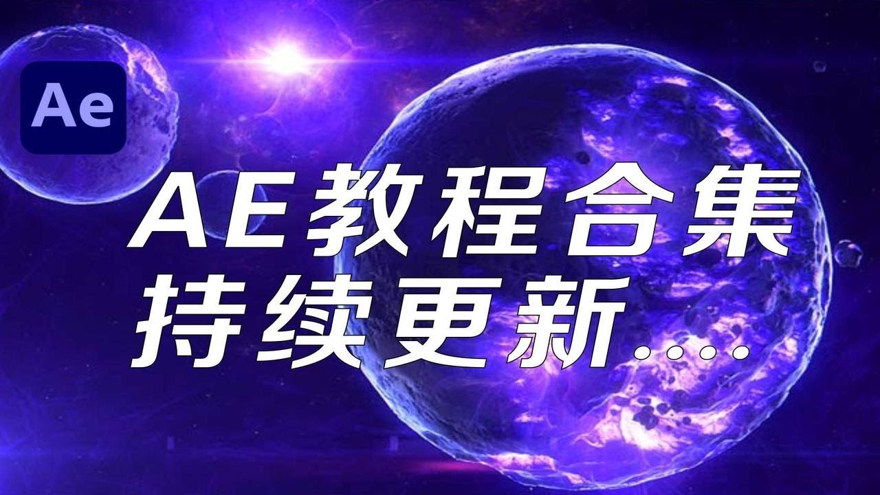 视频剪辑教程-一直很火的AE特效!你确定不再来学学? p01 如何入行影视后期特效制作 - YouTube