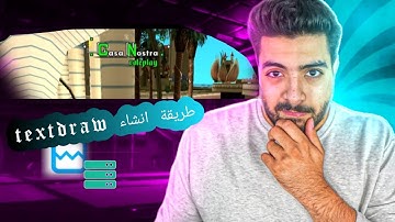 طريقة  انشاء [TEXTDRAW] سيرفر خاص بك SAMP 🇲🇦🇪🇺