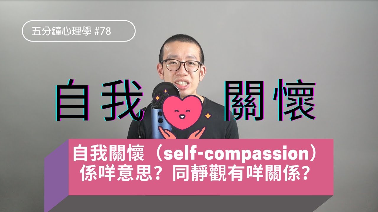 自我關懷係咩意思？同靜觀有咩關係？如何減少負面情緒？