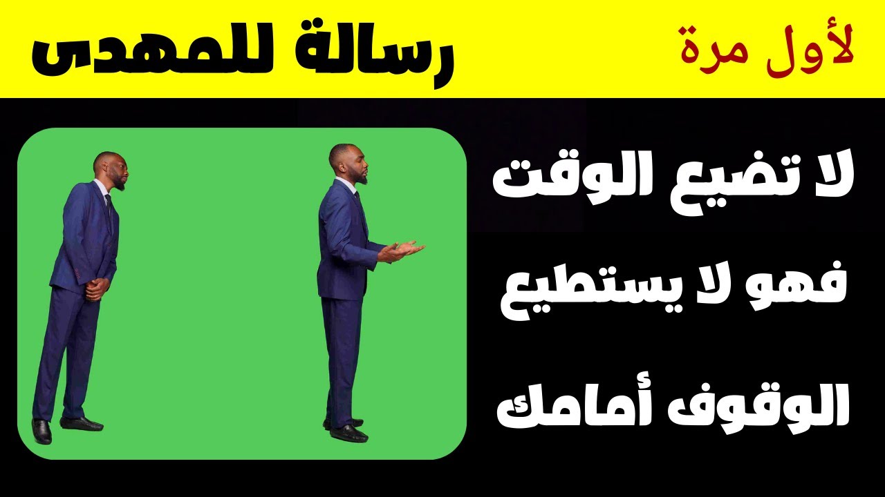 رسالة للمهدى لا تضيع الوقت فهو لا يستطيع الوقوف أمامك