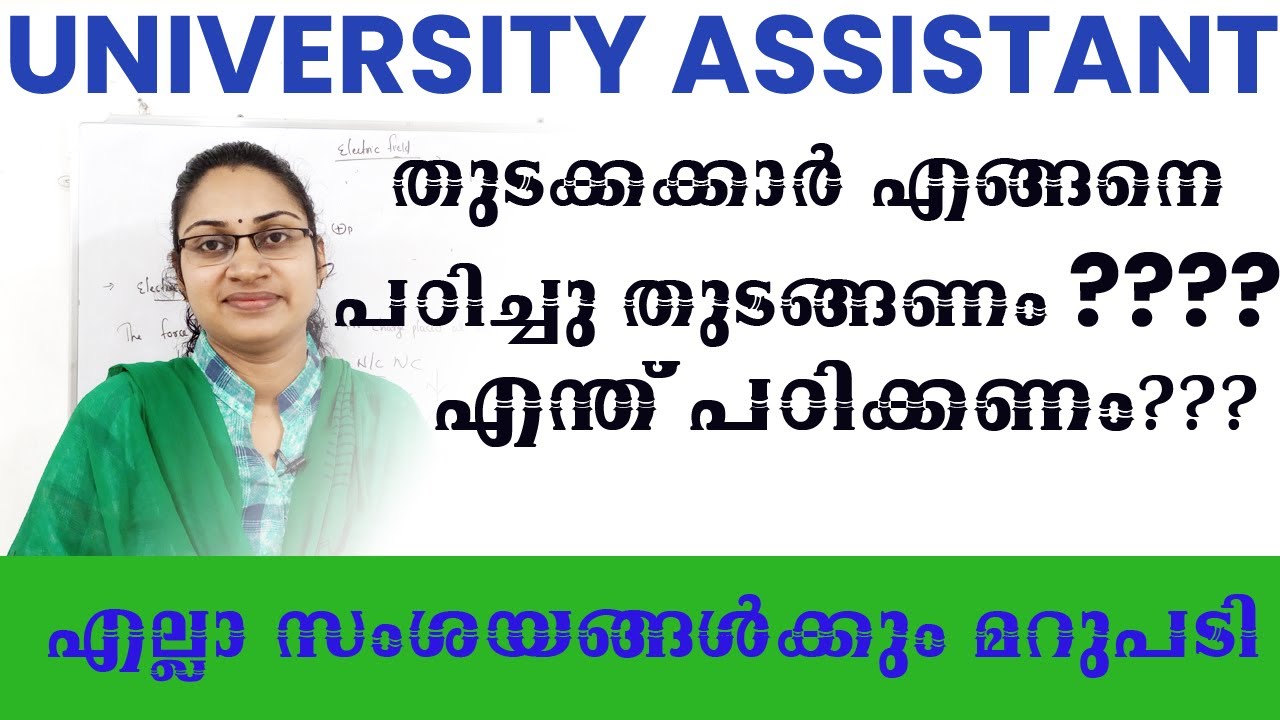 UNIVERSITY ASSISTANT തുടക്കക്കാർ എങ്ങനെ പഠിച്ചു തുടങ്ങണം  എന്ത് പഠിക്കണം എല്ലാ സംശയങ്ങൾക്കും മറുപടി