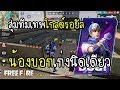 Free Fire สุ่มทีมเทพ โกลด์รอยัล เจอน้องบอกพี่เก่งนิดเดียว