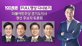 [LIVE 100분토론] - (958회) 더불어민주당 경기도지사 경선 후보자 토론회