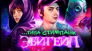 ТРЕШ ОБЗОР фильма “Эбигейл” | [КИВНО] | Egor Rudin