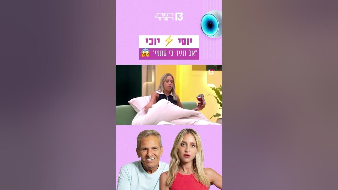 ״אל תגיד לי סתמי״: יוסי VS יוכי 😱