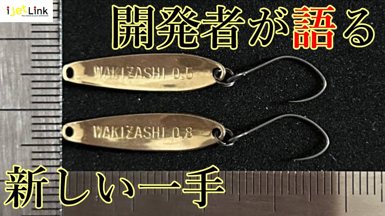 アイジェットリンク ワキザシ / i Jet Link WAKIZASHI_Fish Hook