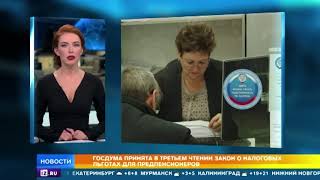 Госдума приняла закон о налоговых льготах для людей пенсионного возраста