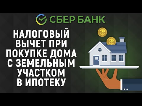 Налоговый вычет при покупке дома с земельным участком в ипотеку