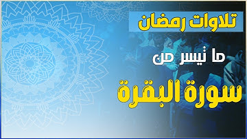 ما تيسر من سورة البقرة تلاوة عطرة من صلاة التهجد رمضان