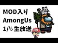 【KADA視点】MOD入りAmong Us 3回めだよ。【1/16生放送】