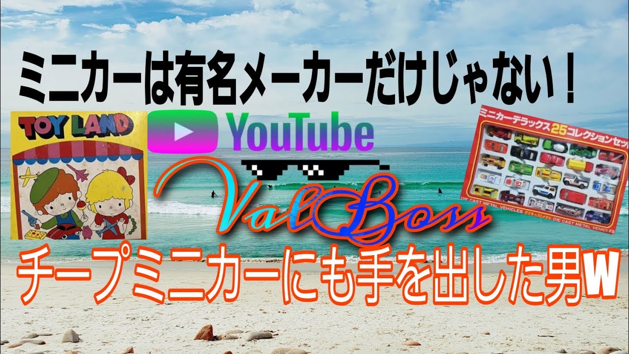 【チープミニカー】簡素な作りでもミニカーはミニカーなので紹介します👍️　第１５４号