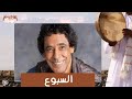 السبوع محمد منير السبوع محمد منير