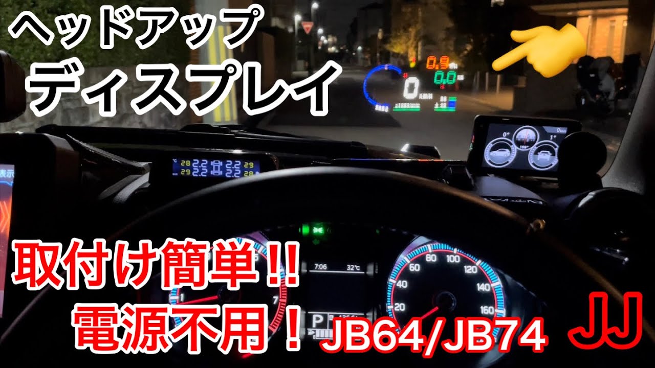 JJ【 ヘッドアップディスプレイ 】これで安心！目線を落とさずに