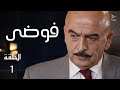 مسلسل فوضى الحلقة 1 مسلسل فوضى الحلقة 1
