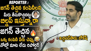 Nara Lokesh Counter Reply To Media Reporter Question In Press Meet | YS Jagan | TDP | Sahithi Tv