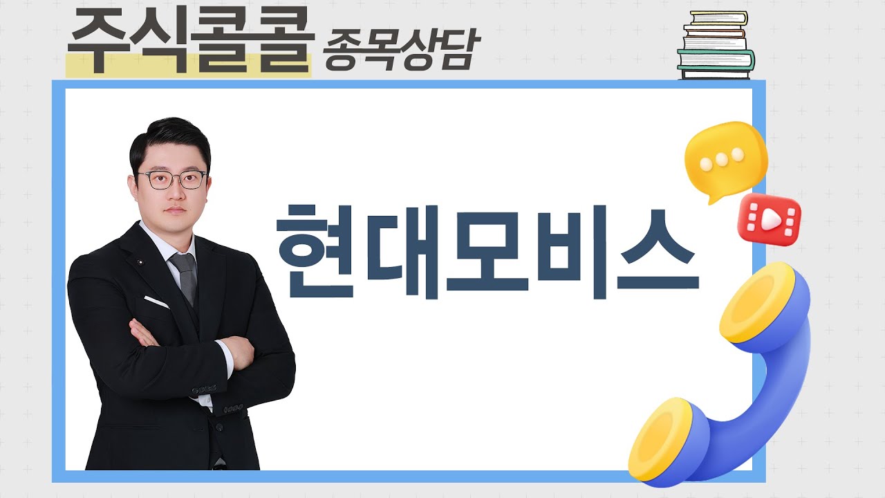 [종목상담 주식콜콜] 종목상담 현대모비스 │김선윤 전문가