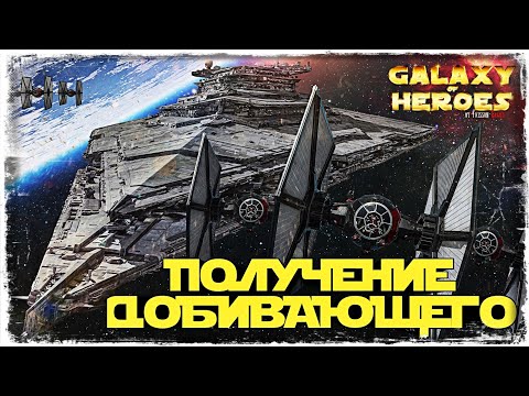 ДОБИВАЮЩИЙ | ПРОХОЖДЕНИЕ ВСЕХ КАТЕГОРИЙ | SWGOH #406