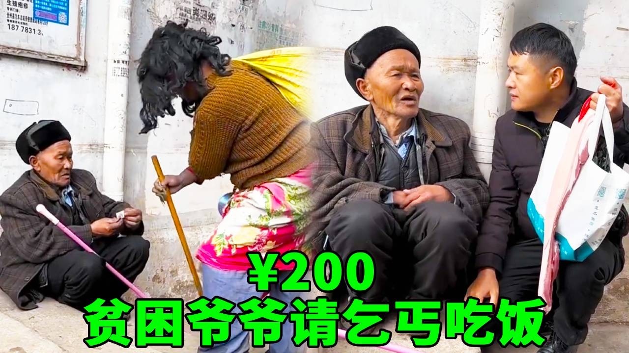 貧困一天只吃一餐的老爺爺竟免費請乞丐吃飯，還送他錢回家，誰料乞丐的真實身分讓人大跌眼鏡！#乞丐討飯 #心靈暖流 #正能量 #阿義走鄉村