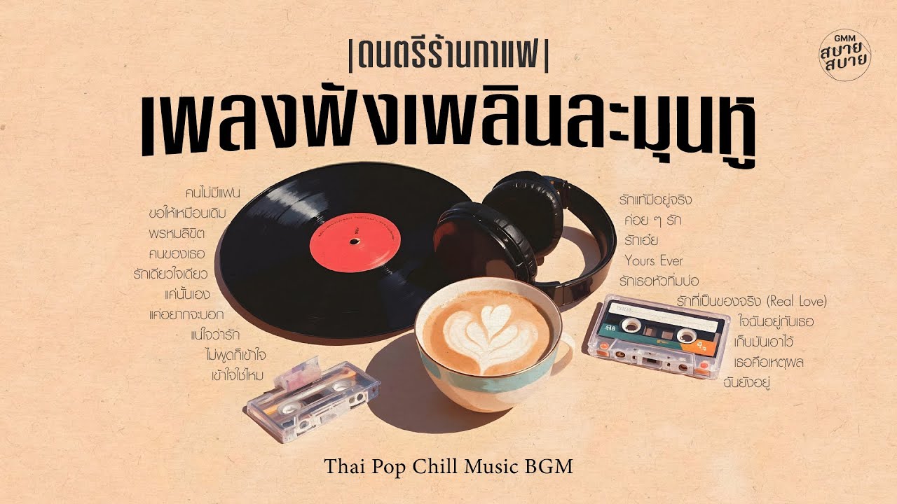 ดนตรีบรรเลงเพราะๆ เพลงฟังเพลินละมุนหู | Thai Pop Cafe BGM