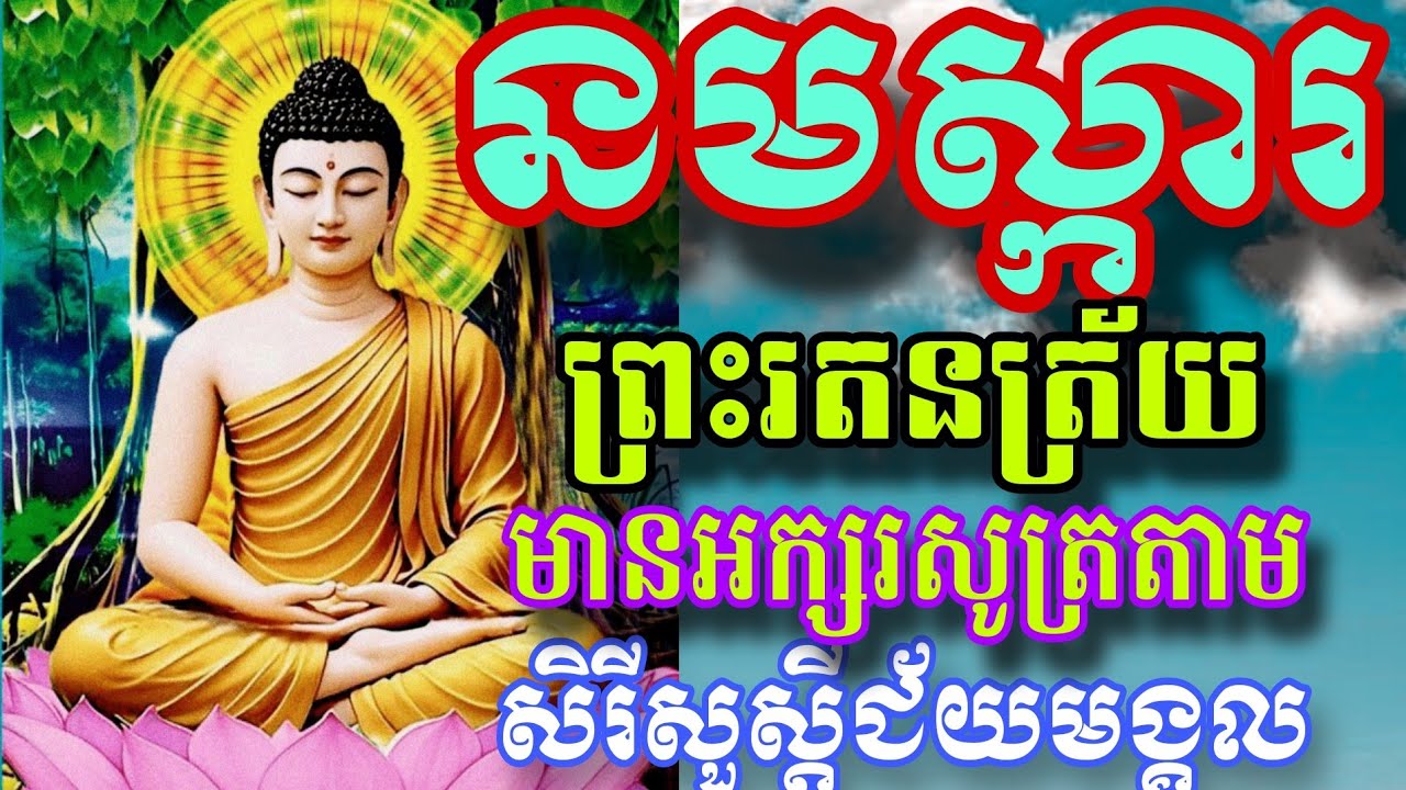 នមស្ការព្រះរតនត្រ័យពេលល្ងាច,នមស្ការព្រះរតនរ្រ័យបាលីប្រែមានអក្សរសូត្រតាម,17 កុម្ភៈ 2026