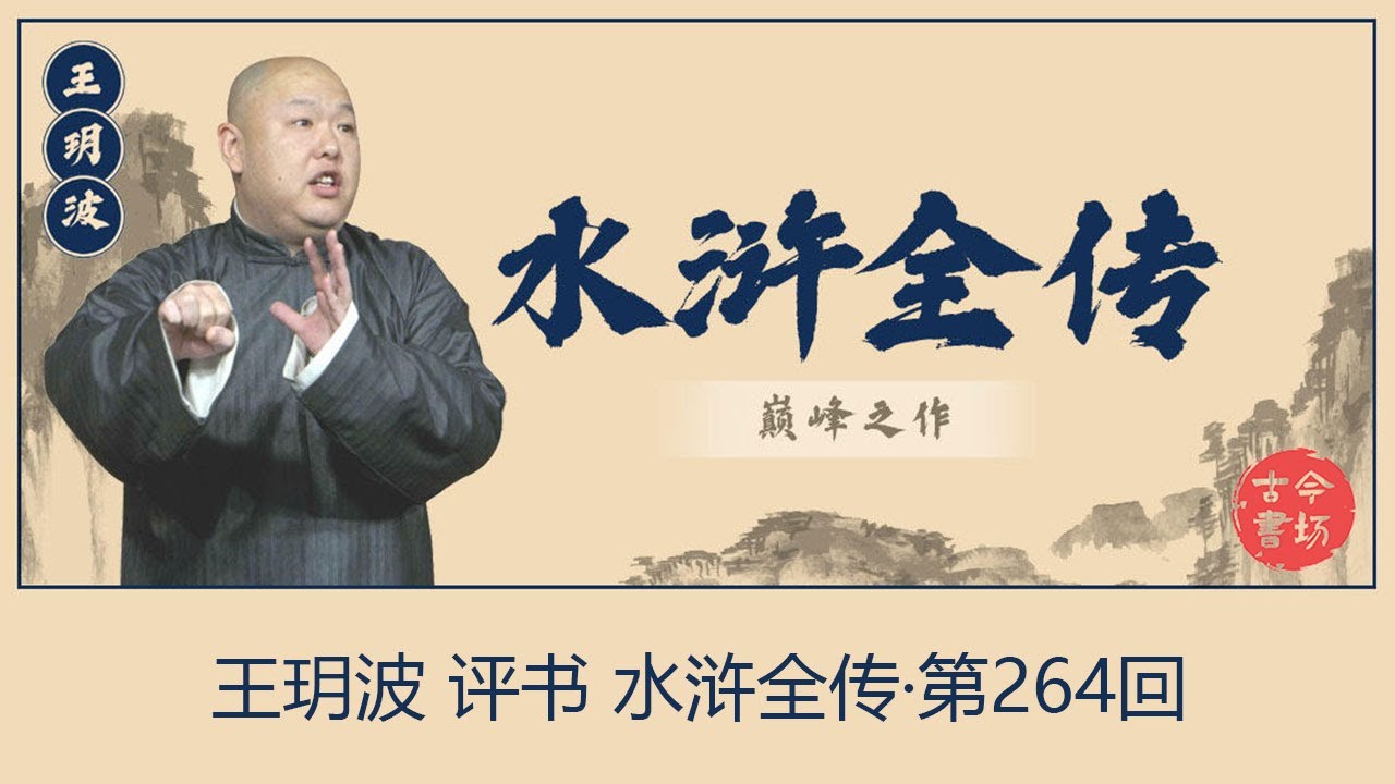 王玥波 评书 水浒全传·第264回 - YouTube