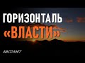 ГОРИЗОНТАЛЬ «ВЛАСТИ»-ЧЕННЕЛИНГ