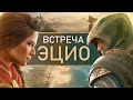 Assassin's Creed Valhalla: встреча с Эцио, Альтаиром, Эдвардом (Как Кассандра знает ассасинов? ЛОР)