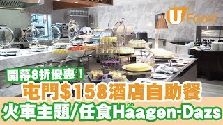 【UFood自助餐】開幕8折優惠！屯門$158酒店自助餐火車主題 ...