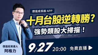 【阿格力】台股10月逆轉勝？第四季「強勢股」大掃描！