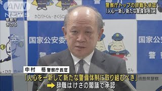 中村警察庁長官の辞職承認 後任は現No2の露木康浩氏(2022年8月26日)