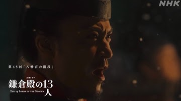 【予告】鎌倉殿の13人　第45回　八幡宮の階段
