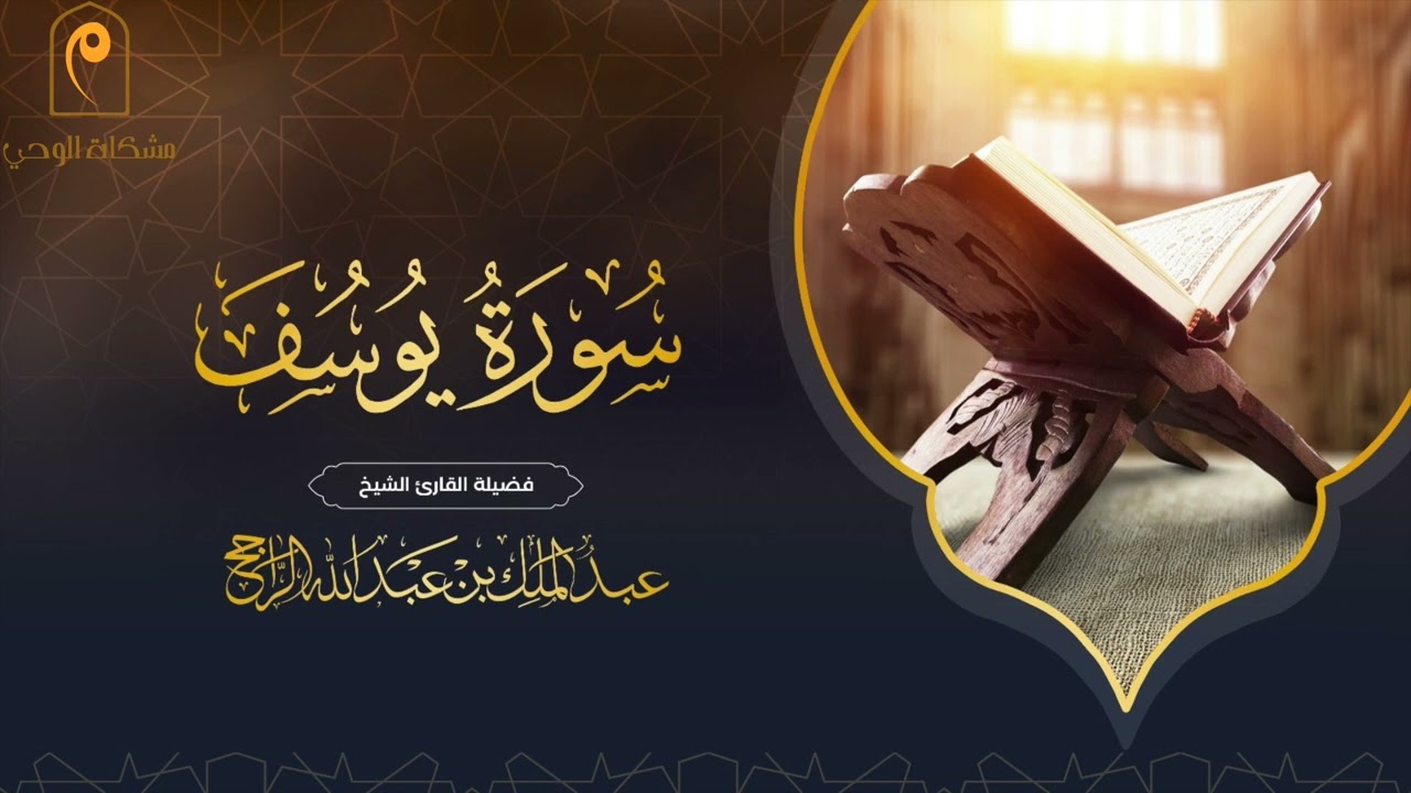 سورة يوسف كاملة | للقارئ عبدالملك الراجح ١٤٤٤هـ | surah-yusuf