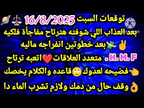 برج الدلو توقعات السبت 16 8 2025 بعد العذاب اللي شوفته هترتاح مفاجأة فلكيه بعد خطوتين انفراجه