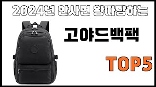 [고야드백팩 추천]ㅣ2024년 가장 인기있는 고야드백팩 BEST 5 추천해드립니다