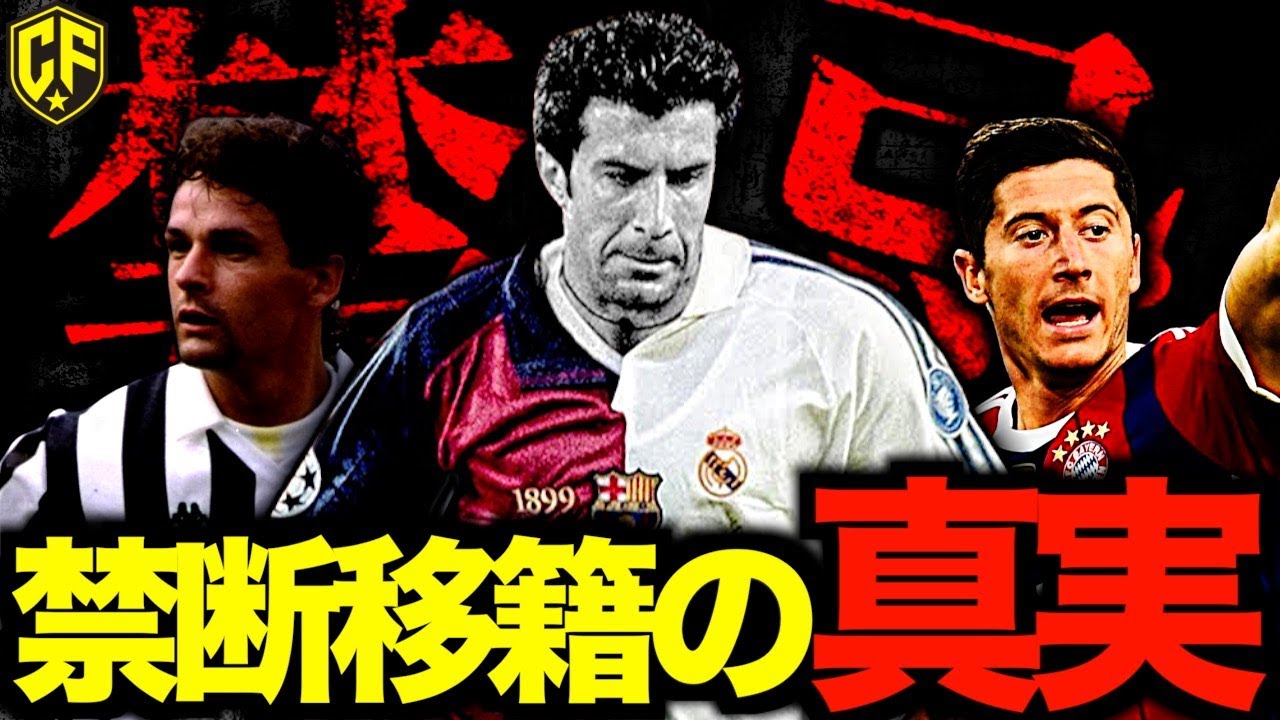 【悲劇】ライバルクラブへ移籍した裏切者6人の真相がヤバい