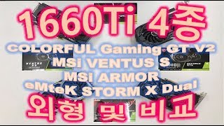 [조금 모자란 리뷰] GTX 1660 Ti 4종 외형 및 성능 비교 ( COLORFUL vs MSi ventus vs MSi ARMOR vs EMTEK)