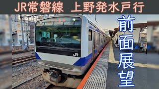 【4K前面展望】JR常磐線(上野～水戸)E531系0番台