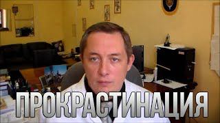 Что такое Прокрастинация и как с ней бороться?