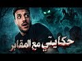 اللي حصل ليا في مقابر ام كبيبة بليل يشيب الشعر