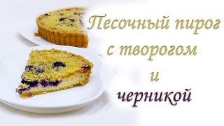 Песочный ПИРОГ с ТВОРОГОМ и черникой.