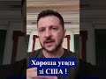 🔴#ЗЕЛЕНСЬКИЙ провів телефонну розмову із Трампом❗ #сейчас #зараз #новиниукраїни #трамп #shorts